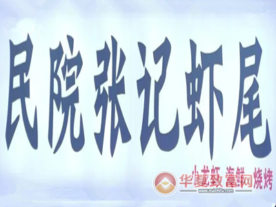 民院张记虾尾加盟